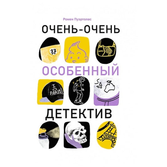 Очень-очень особенный детектив