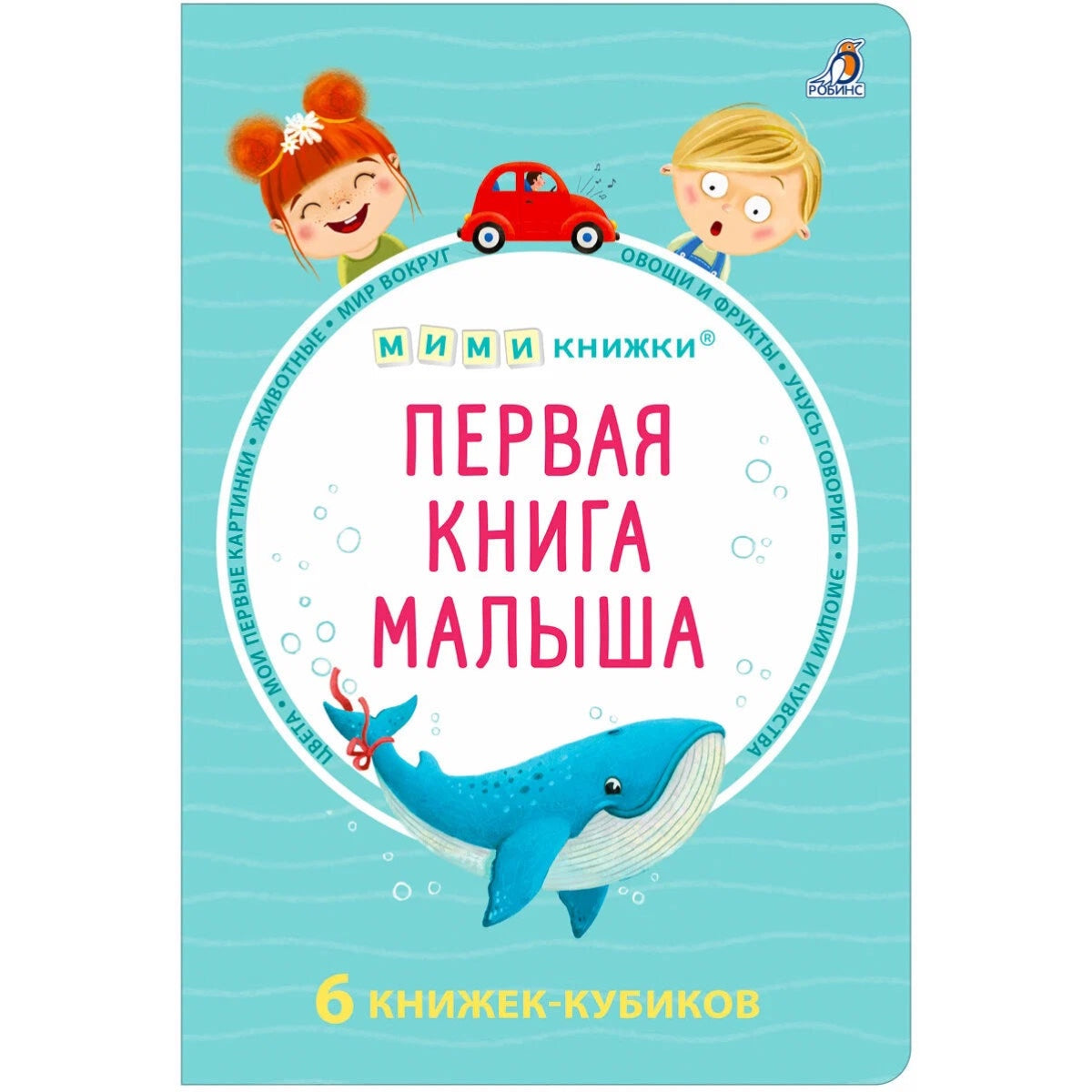 Первая книга малыша. 6 книжек-кубиков
