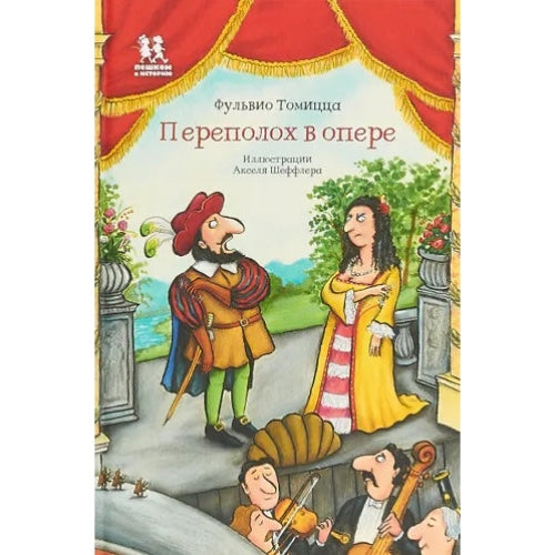 Переполох в опере. Автор Фульвио Томицца, Художник Аксель Шеффлер