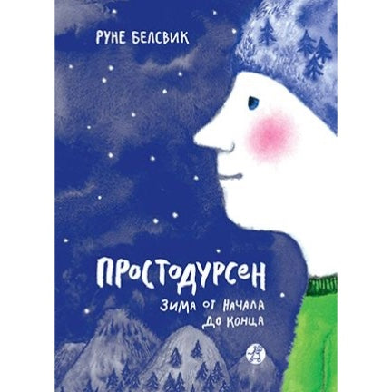 Простодурсен: Зима от начала до конца(3-е издание)