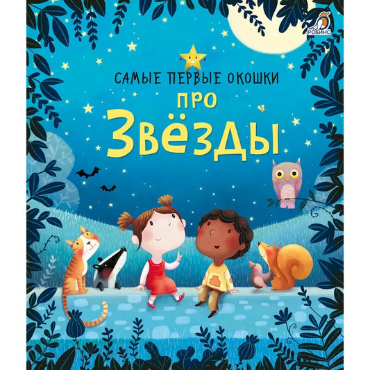 Самые первые окошки. Про звезды