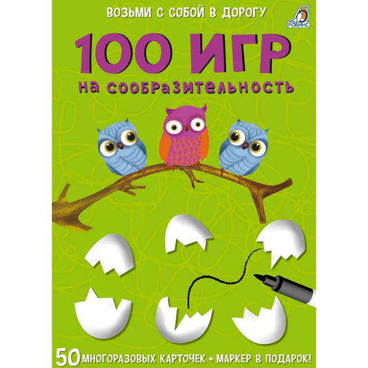 Асборн - карточки. 100 игр на сообразительность. Робинс