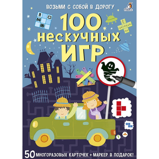 Асборн-карточки. 100 нескучных игр