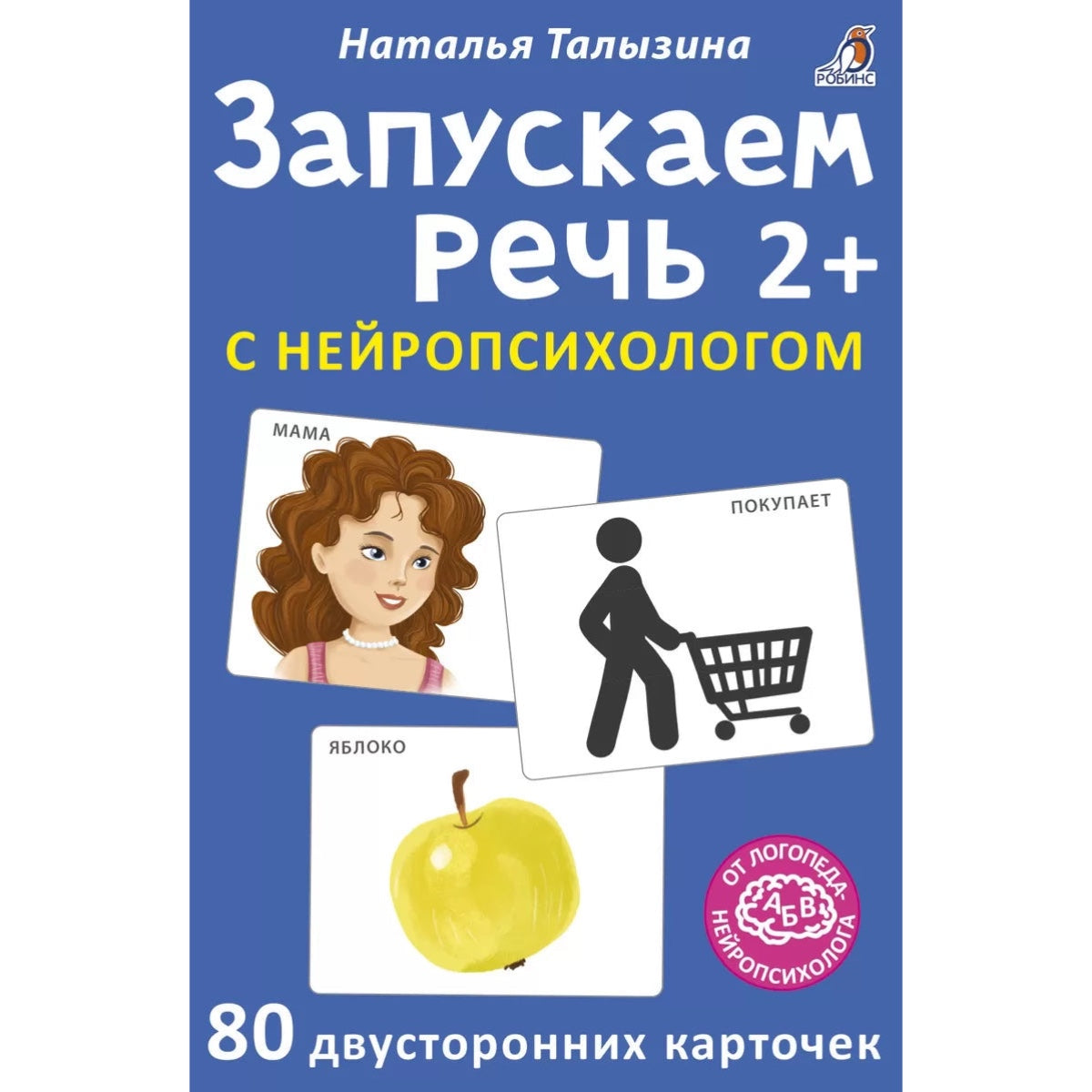 Асборн - карточки. Запускаем речь с нейропсихологом 2+. 80 карточек. Робинс