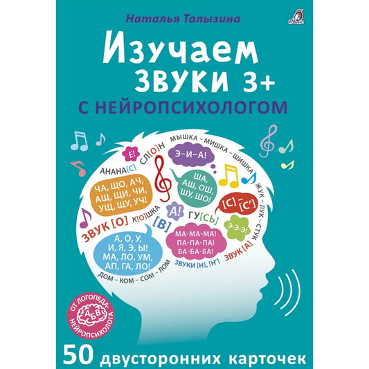 Асборн - карточки. Изучаем звуки с нейропсихологом 3+. Робинс
