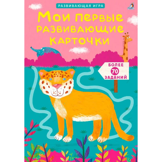 Асборн - карточки. Мои первые развивающие карточки. Робинс