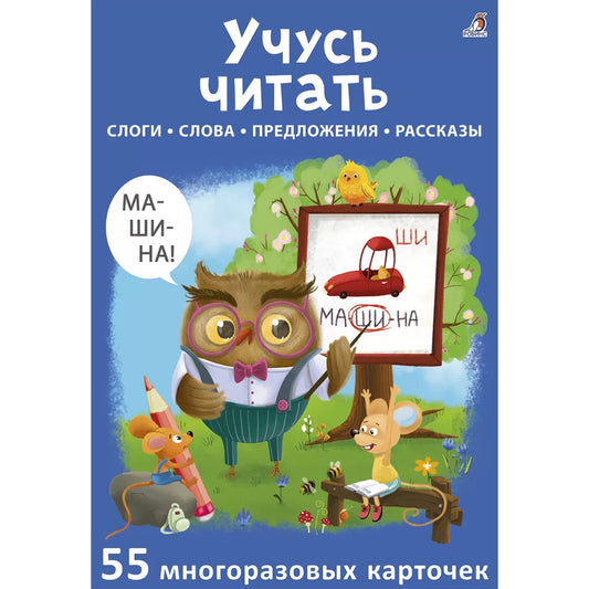 Асборн-карточки. Учусь читать