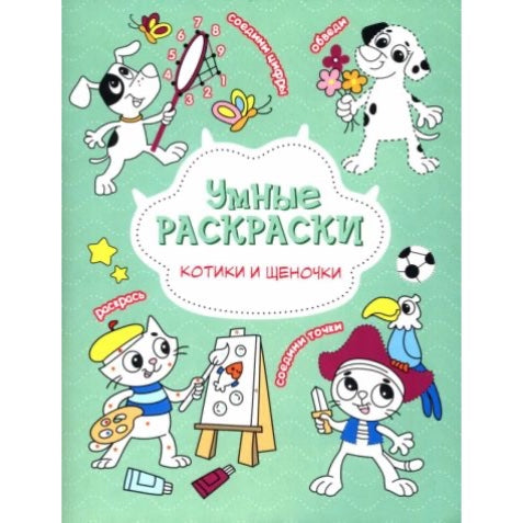 Раскраска по точкам и цифрам. Серия Умные раскраски. Котики и щеночки. 16 стр.
