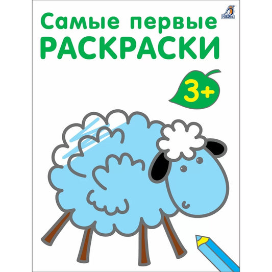 Самые первые раскраски 3+