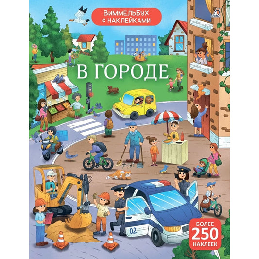 Виммельбух с наклейками. В городе.
