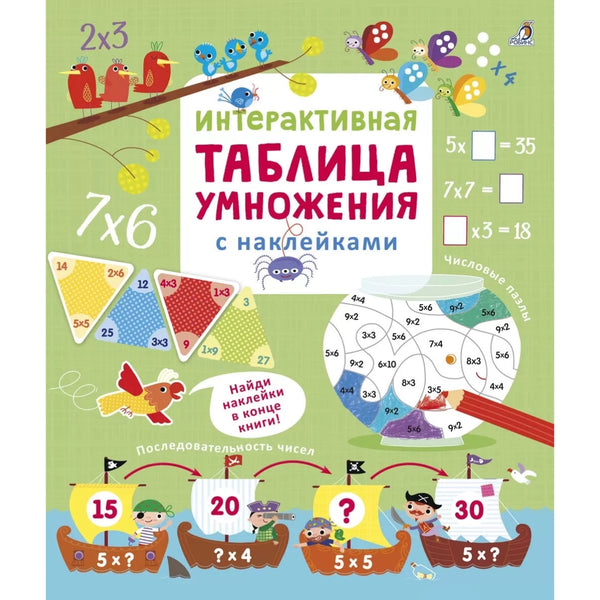 Интерактивная таблица умножения. Робинс
