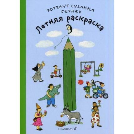 Летняя раскраска (3-ий тираж)