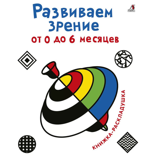 Книжка-раскладушка. Развиваем зрение от 0 до 6 месяцев