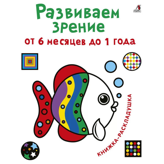 Книжка-раскладушка. Развиваем зрение от 6 месяцев до 1 года
