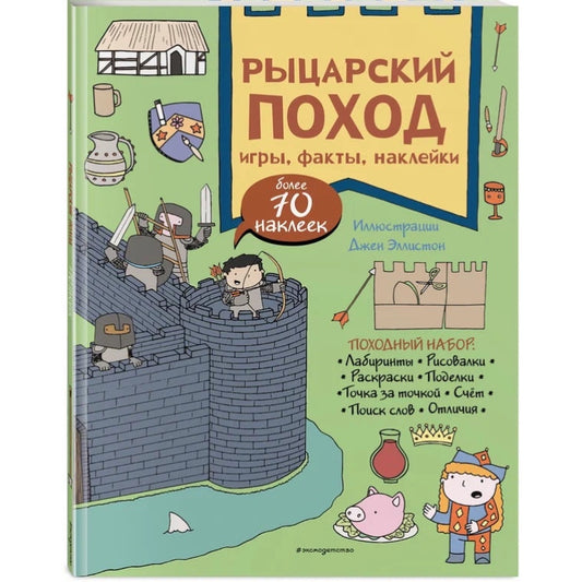Рыцарский поход. Игры, факты, наклейки