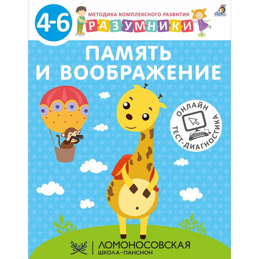 Разумники 4-6. Память и воображение. Робинс