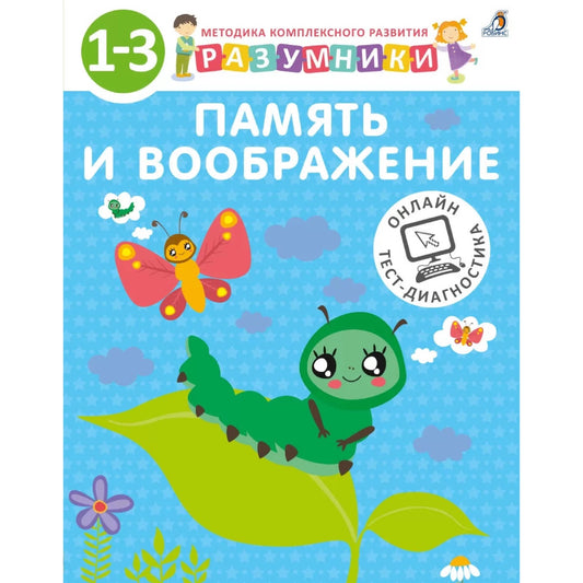 Разумники 1-3. Память и воображение. Робинс