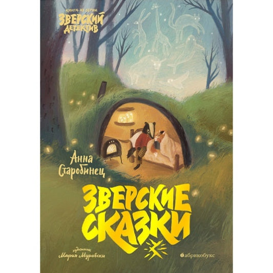А. Старобинец "Зверские сказки"