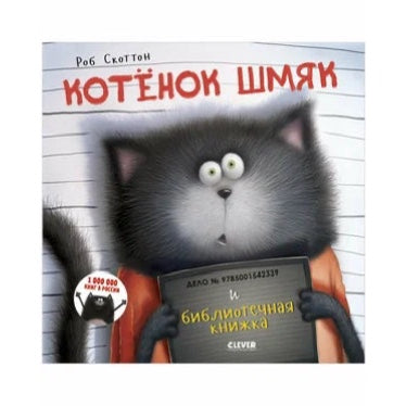 Котенок Шмяк и библиотечная книжка