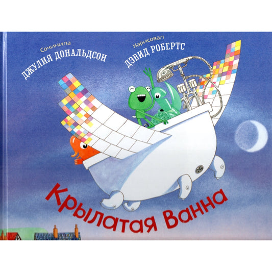 Крылатая ванна. Дональдсон