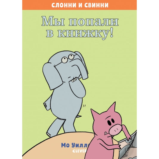 Слонни и Свинни. Мы попали в книжку!