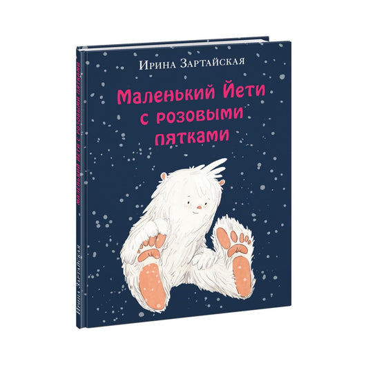 Маленький Йети с розовыми пятками