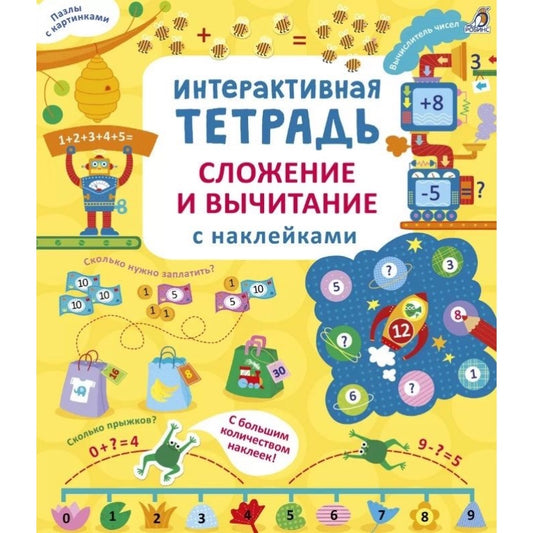 Интерактивная тетрадь. Сложение и вычитание с наклейками. Робинс