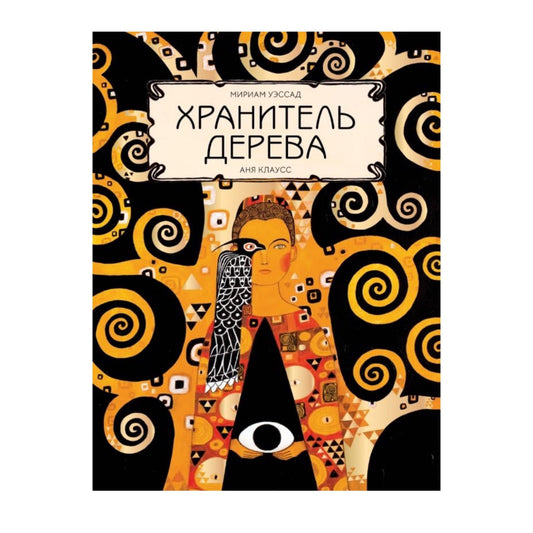 Хранитель дерева.Мириам Уэссад