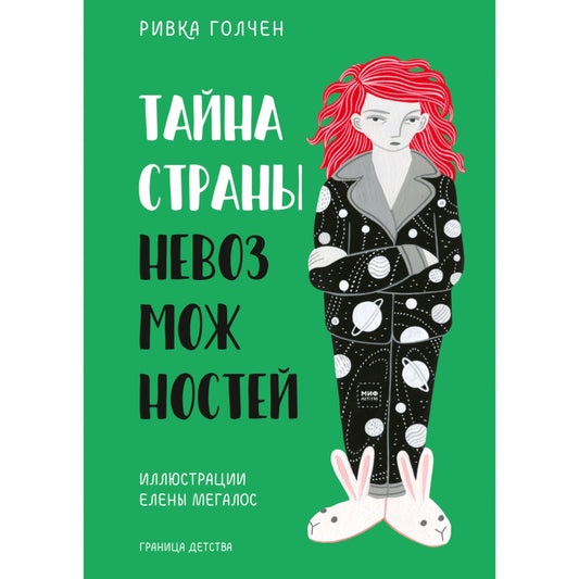 Тайна Страны Невозможностей