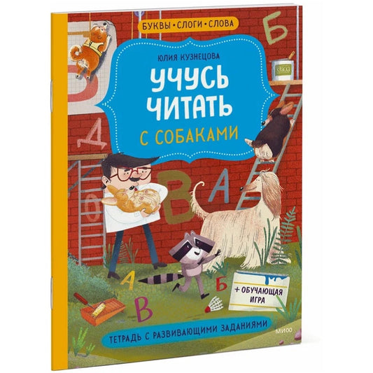 Учусь читать с собаками. Тетрадь с развивающими заданиями.