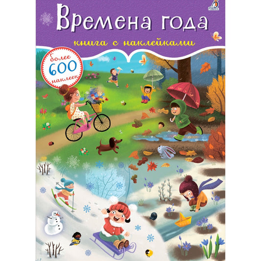 600 наклеек. Времена года