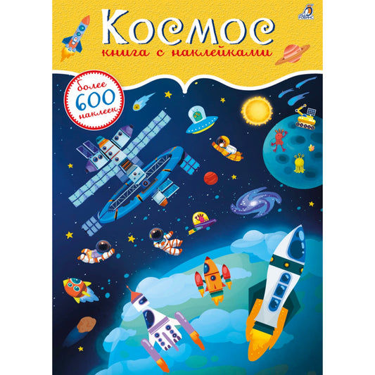 600 наклеек. Космос. Робинс