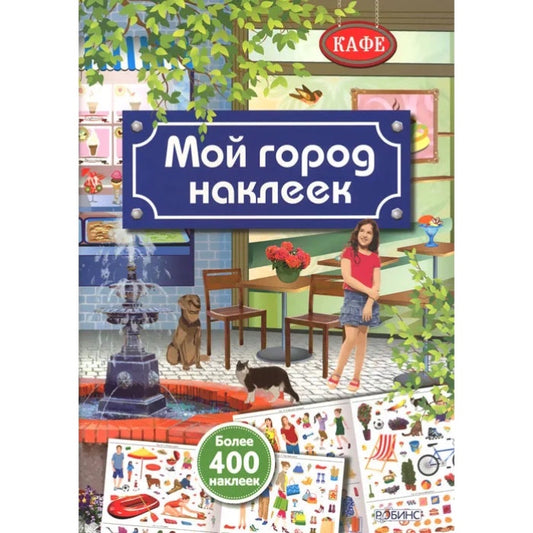 Мой город наклеек. Робинс