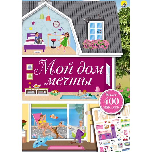 Мой дом мечты. Робинс