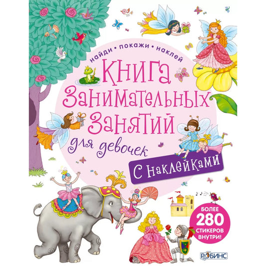 Книга занимательных занятий для девочек с наклейками. Робинс