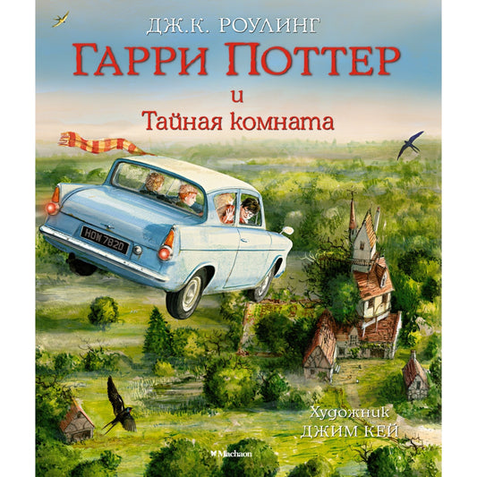 Гарри Поттер и Тайная комната (с цветными иллюстрациями), Роулинг