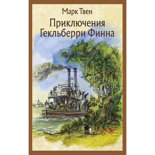 Приключения Гекльберри Финна, Марк Твен.