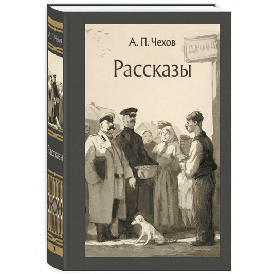 Рассказы, Чехов А. П.
