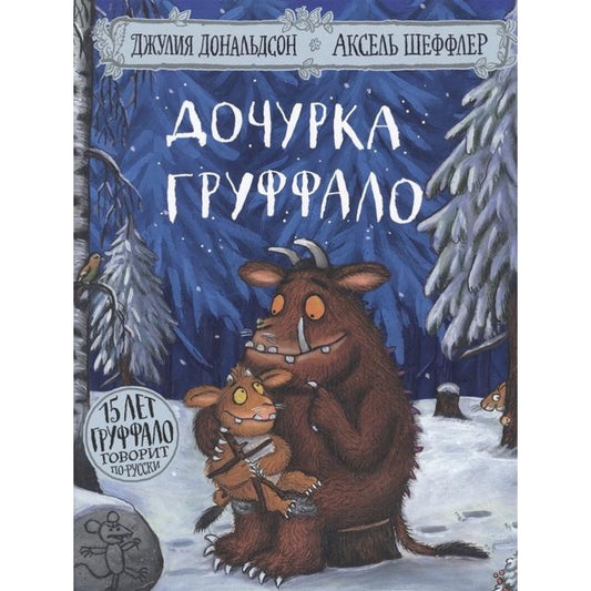 Дочурка Груффало.Дональдсон