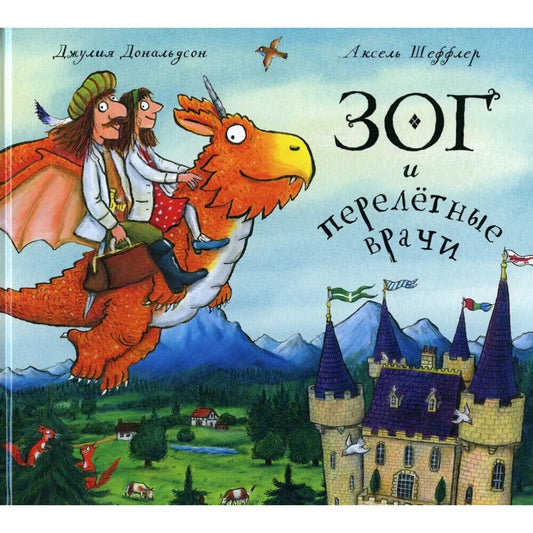 Зог и перелётные врачи Д.Дональдсон