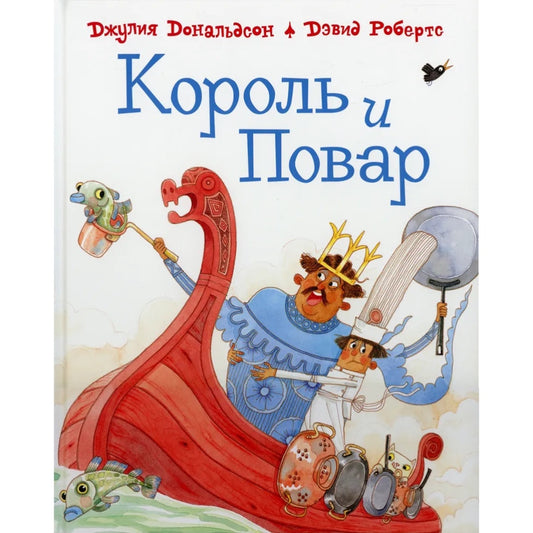 Король и повар. Д.Дональдсон