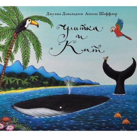 Улитка и кит. Дональдсон