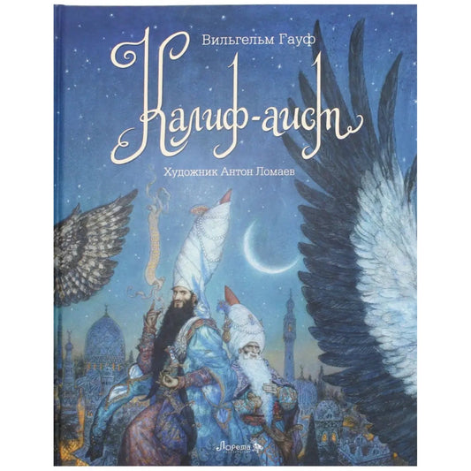 Калиф-Аист: Вильгельм Гауф