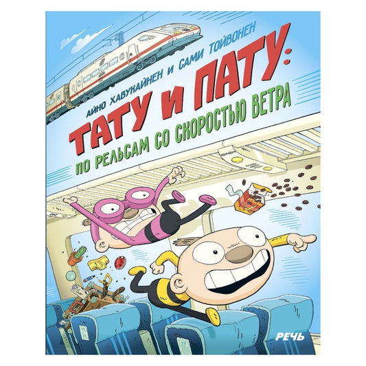 Тату и Пату: по рельсам со скоростью ветра, Хавукайнен А. Тойвонен С.