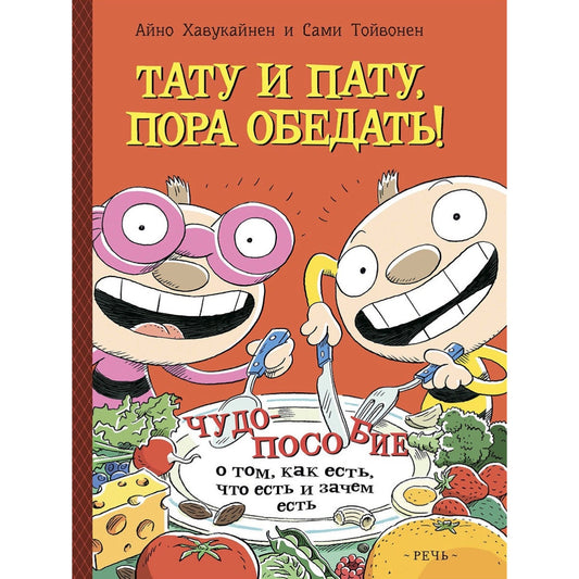 Тату и Пату: пора обедать! Хавукайнен А. Тойвонен С.