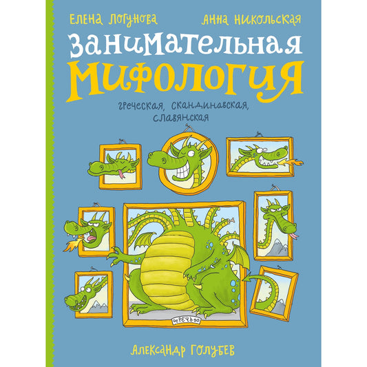 Занимательная мифология. Греческая, скандинавская, славянская