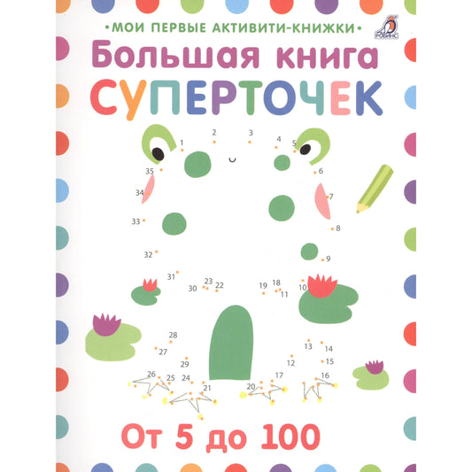 Большая книга суперточек. От 5 до 100