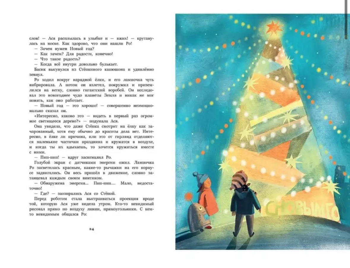 Ро и космический Новый год: Ольга Фадеева