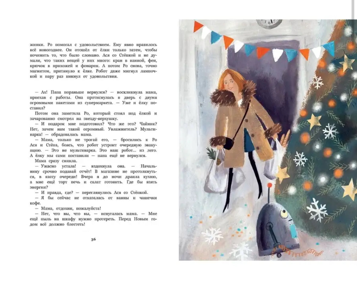 Ро и космический Новый год: Ольга Фадеева