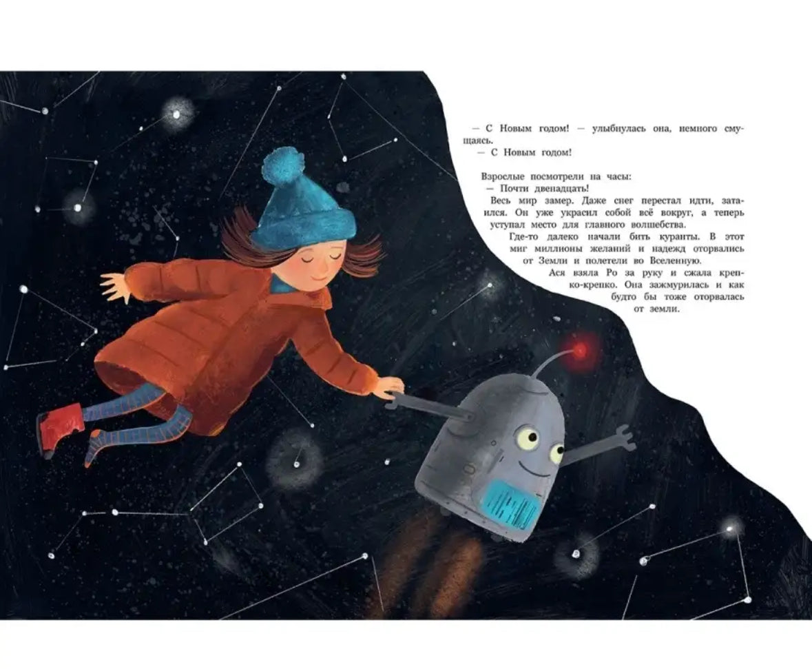 Ро и космический Новый год: Ольга Фадеева